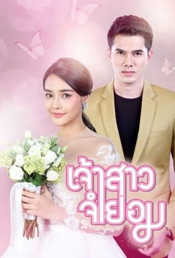 Poster de When I Marry A Stranger