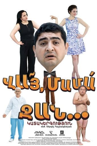 Poster de ՎԱՅ ՄԱՄԱ ՋԱՆ