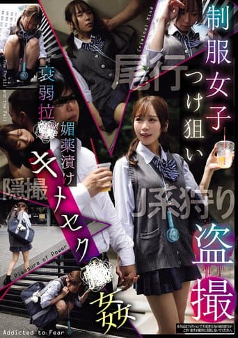 Poster de 制服女子つけ狙い盗撮 衰弱拉●媚薬漬けキメセク●姦