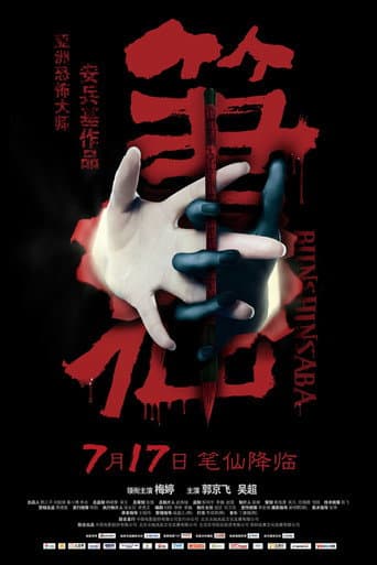 Poster de 笔仙