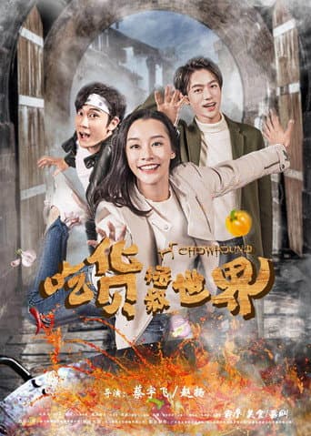 Poster de 吃货拯救世界