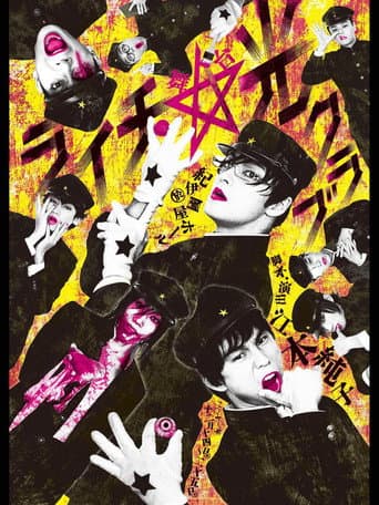 Poster de 舞台 ライチ☆光クラブ