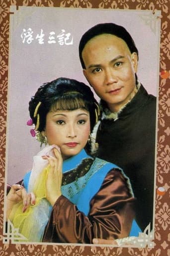 Poster de 浮生三記