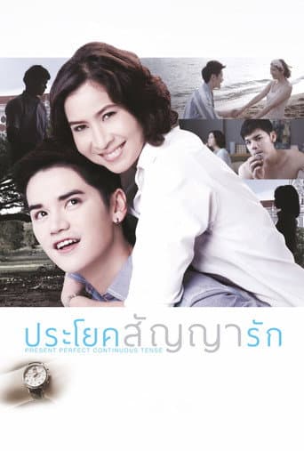 Poster de ประโยคสัญญารัก