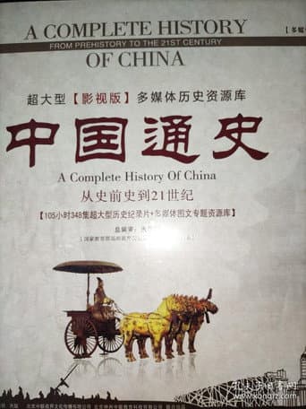 Poster de 中外历史纪录片