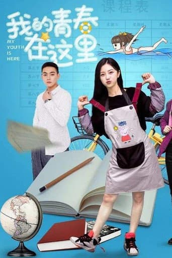 Poster de 我的青春在这里