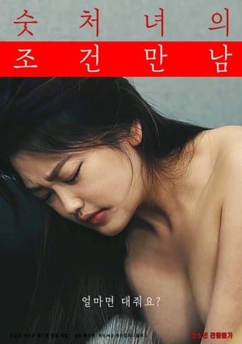 Poster de 숫처녀의 조건만남