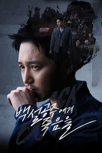Poster de 백설공주에게 죽음을-Black Out