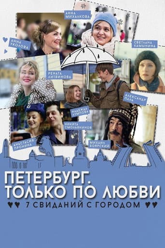 Poster de Петербург. Только по любви
