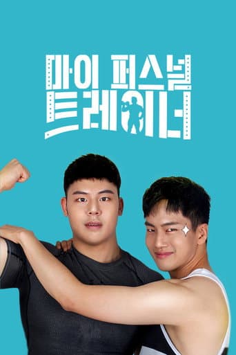 Poster de 마이 퍼스널 트레이너