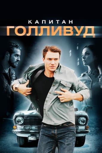 Poster de Капитан Голливуд