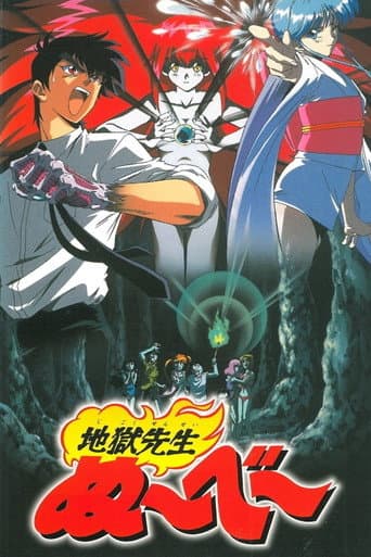 Poster de 地獄先生ぬ～べ～ 恐怖の夏休み！妖しの海の伝説