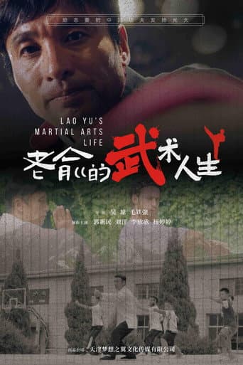 Poster de 老俞的武术人生