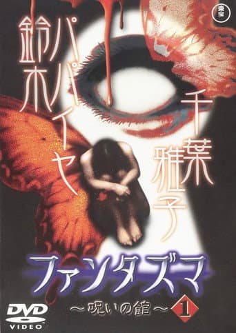 Poster de ファンタズマ ～呪いの館～ Vol.1