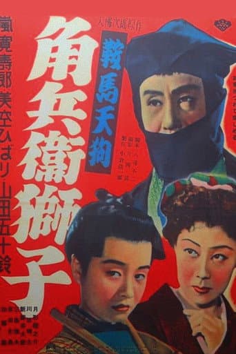 Poster de 鞍馬天狗 角兵衛獅子