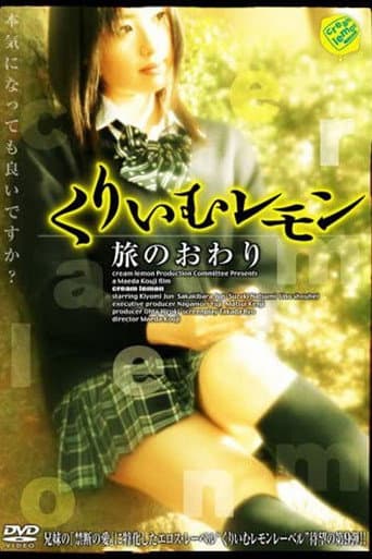 Poster de くりいむレモン 旅のおわり