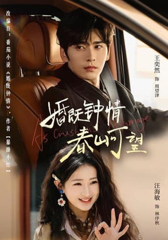 Poster de 婚既钟情，春山可望