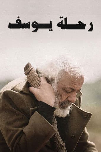 Poster de رحلة يوسف