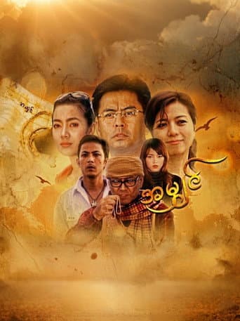 Poster de အမျှင်