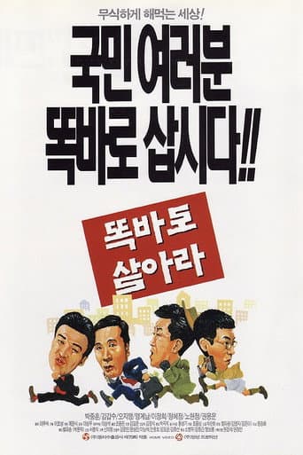 Poster de 똑바로 살아라
