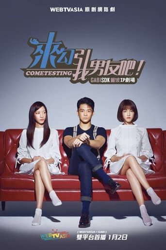 Poster de 来勾引我男友吧！