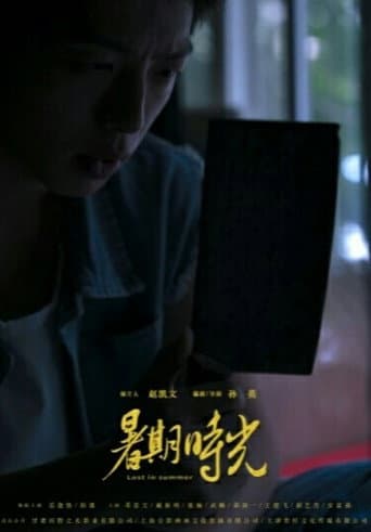 Poster de 暑期時光