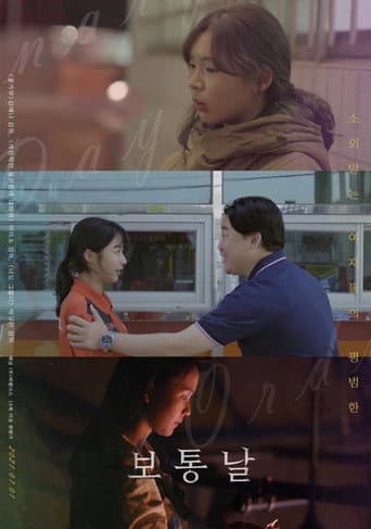 Poster de 보통날