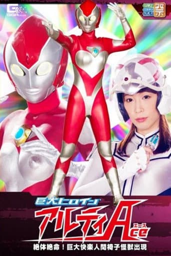 Poster de 巨大ヒロイン（R） アルティAce 絶体絶命！巨大快楽人間椅子怪獣出現 桃瀬ゆり