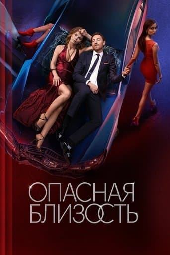Poster de Опасная близость