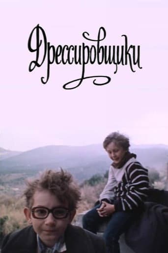 Poster de Дрессировщики