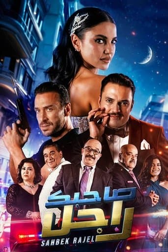 Poster de Sahbek Rajel (Tv-show)