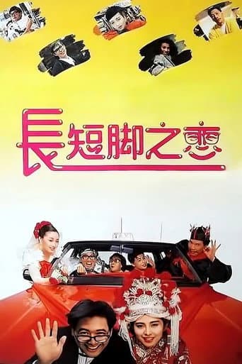 Poster de 長短腳之戀