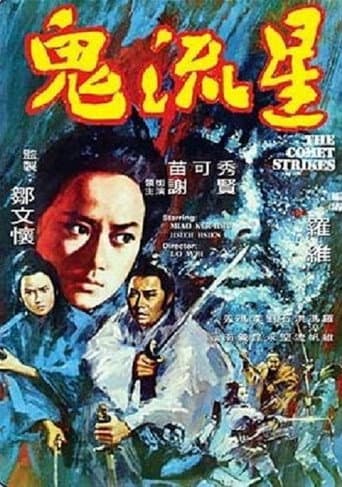 Poster de 鬼流星