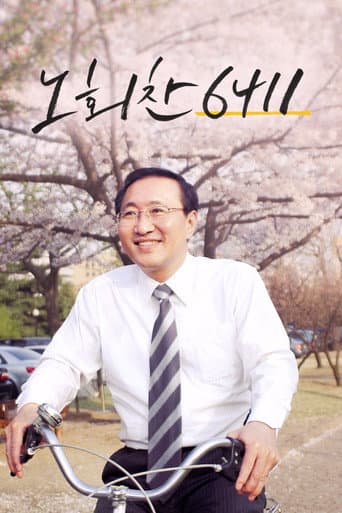 Poster de 노회찬 6411