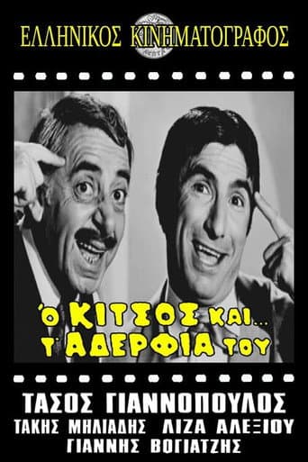 Poster de Ο Κίτσος και τ' αδέλφια του