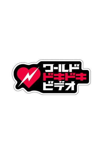 Poster de あなたはこの衝撃に耐えられる？ワールドドキドキビデオ