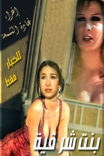 Poster de بنت شرقية