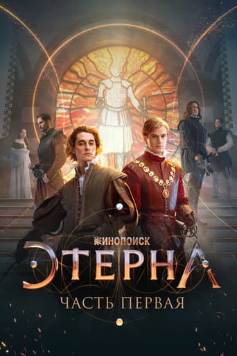 Poster de Этерна: Часть первая