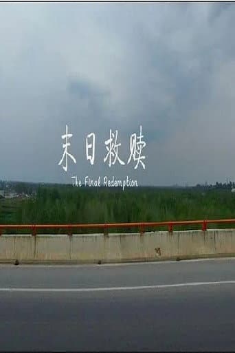 Poster de 末日救赎