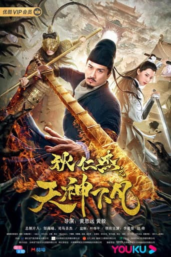 Poster de 狄仁杰之天神下凡