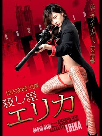 Poster de 殺し屋 エリカ