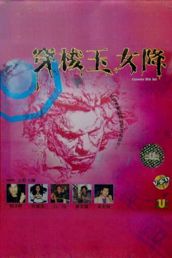 Poster de 穿梭玉女降