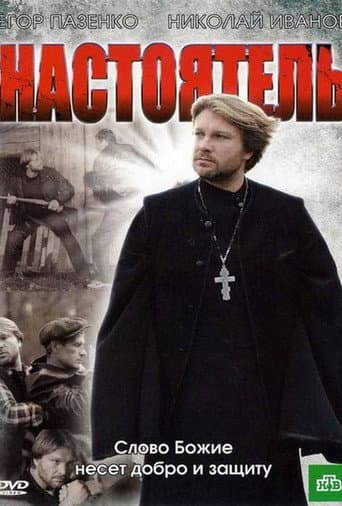 Poster de Настоятель