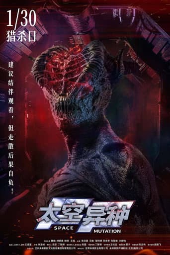Poster de 太空异种