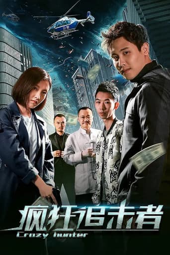 Poster de 疯狂追击者