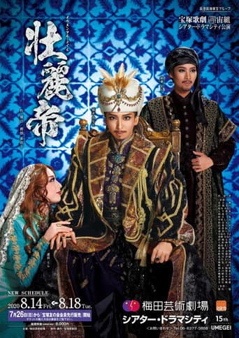 Poster de 壮麗帝