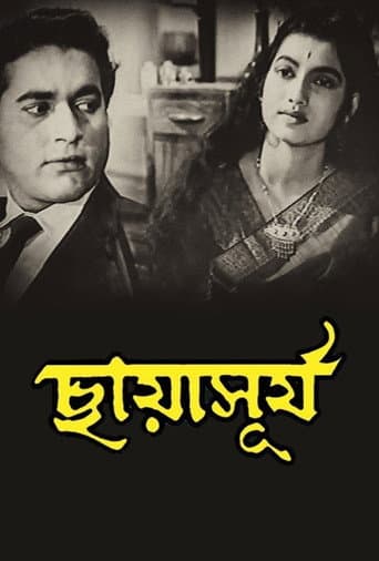 Poster de ছায়াসূর্য