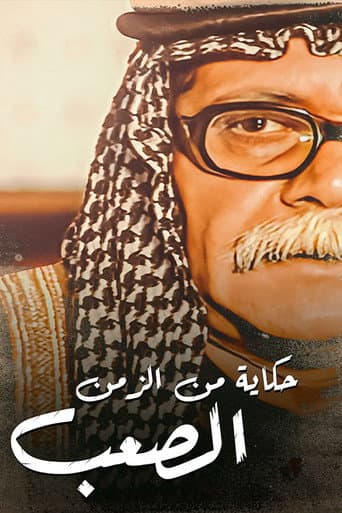 Poster de حكايات من الزمن الصعب