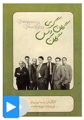 Poster de گلن‌گری گلن راس