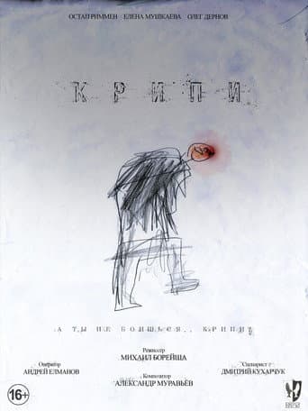 Poster de Крипи